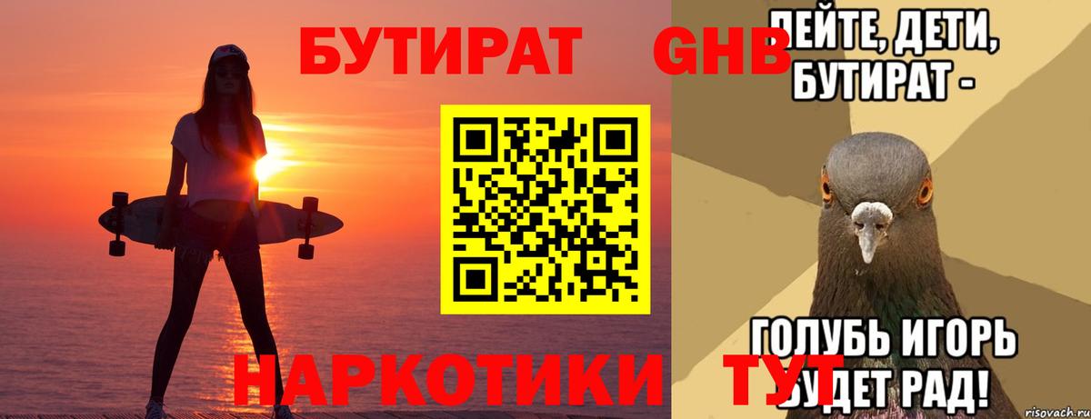 Ноябрьск  БУТИРАТ  Вход с VPN  Бутират оксибутират 