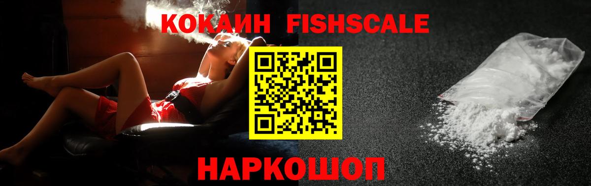 Cocaine FishScale  Вход с VPN  КОКАИН VHQ  Ноябрьск 