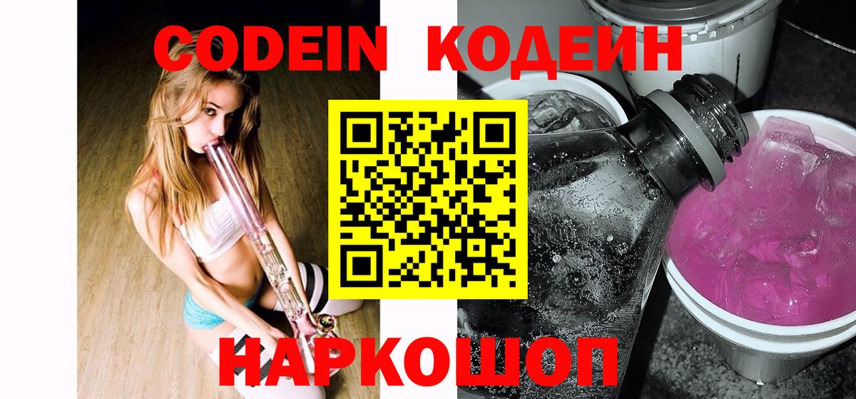 Кодеин напиток Lean (лин)  Кодеин Purple Drank  Вход с VPN  Ноябрьск 